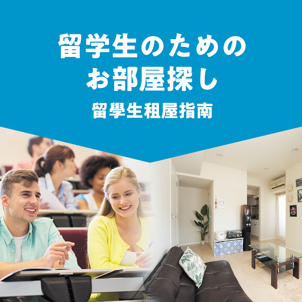 留學生租屋指南